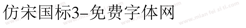 仿宋国标3字体转换