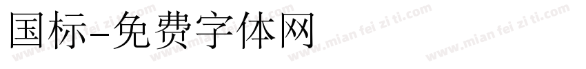 国标字体转换