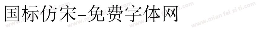 国标仿宋字体转换