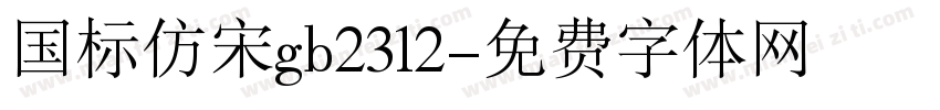 国标仿宋gb2312字体转换