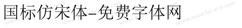 国标仿宋体字体转换