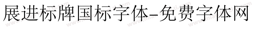 展进标牌国标字体字体转换