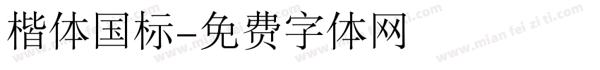 楷体国标字体转换