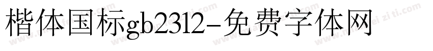 楷体国标gb2312字体转换