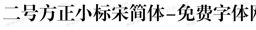 二号方正小标宋简体字体转换