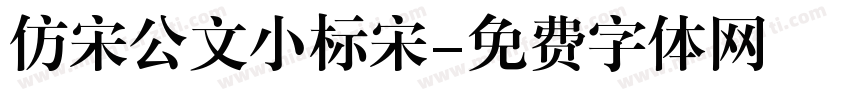 仿宋公文小标宋字体转换