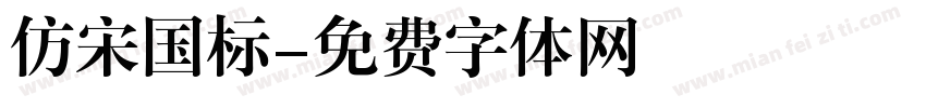 仿宋国标字体转换