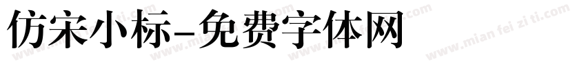 仿宋小标字体转换