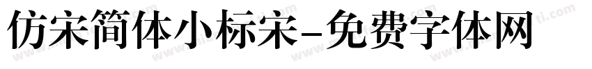 仿宋简体小标宋字体转换