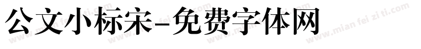 公文小标宋字体转换