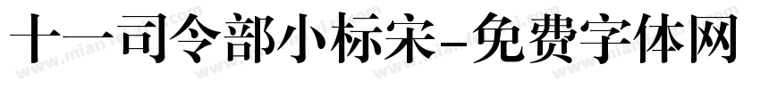 十一司令部小标宋字体转换