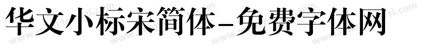 华文小标宋简体字体转换