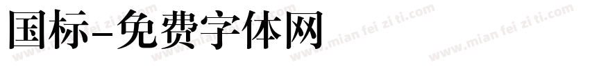 国标字体转换