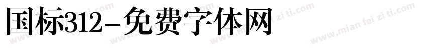 国标312字体转换