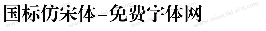 国标仿宋体字体转换