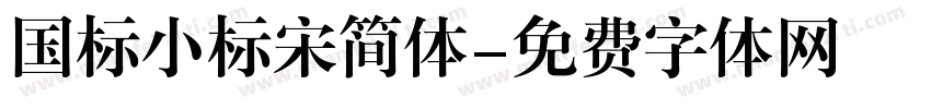 国标小标宋简体字体转换