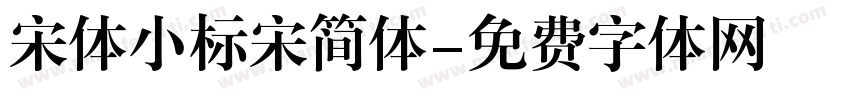 宋体小标宋简体字体转换