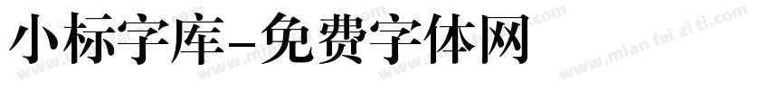 小标字库字体转换