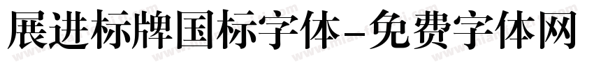 展进标牌国标字体字体转换