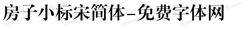 房子小标宋简体字体转换