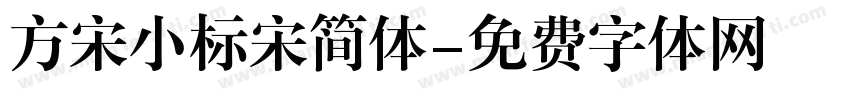 方宋小标宋简体字体转换