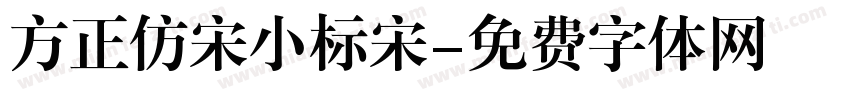 方正仿宋小标宋字体转换