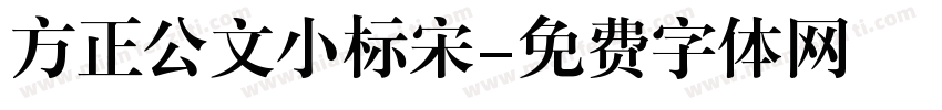 方正公文小标宋字体转换