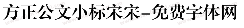 方正公文小标宋宋字体转换