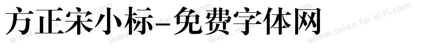 方正宋小标字体转换