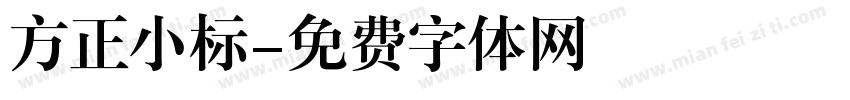 方正小标字体转换