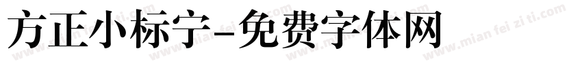 方正小标宁字体转换