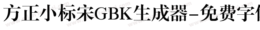 方正小标宋GBK生成器字体转换