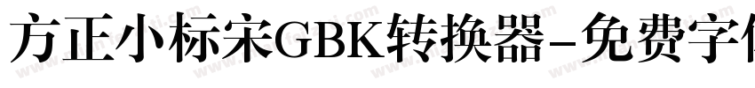 方正小标宋GBK转换器字体转换