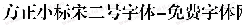 方正小标宋二号字体字体转换