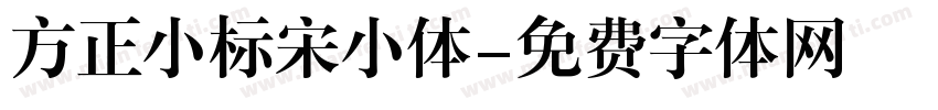 方正小标宋小体字体转换