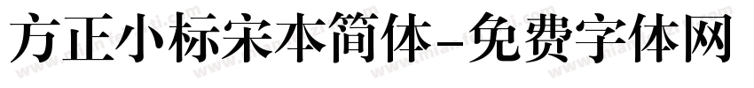 方正小标宋本简体字体转换