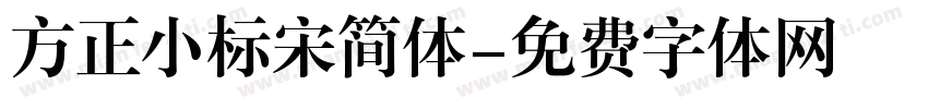 方正小标宋简体字体转换