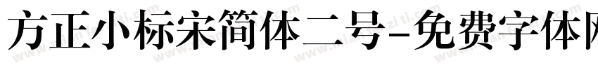 方正小标宋简体二号字体转换