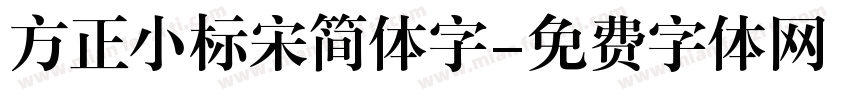 方正小标宋简体字字体转换