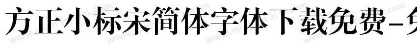 方正小标宋简体字体下载免费字体转换