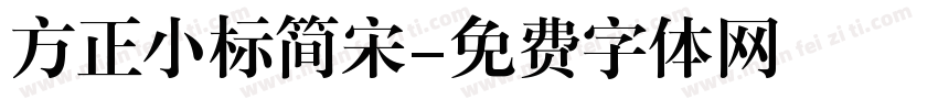 方正小标简宋字体转换