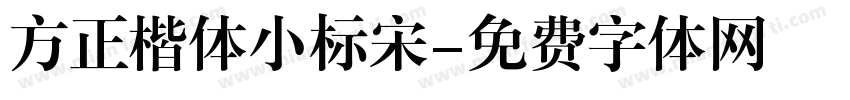 方正楷体小标宋字体转换