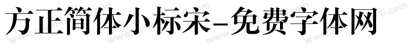 方正简体小标宋字体转换