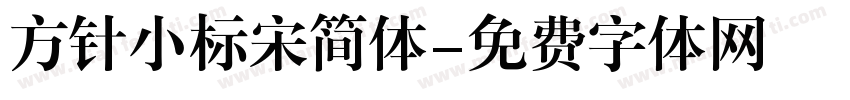 方针小标宋简体字体转换