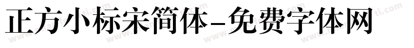 正方小标宋简体字体转换