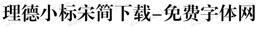 理德小标宋简下载字体转换