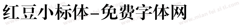 红豆小标体字体转换