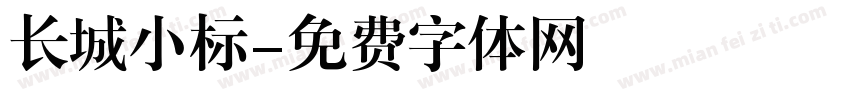 长城小标字体转换