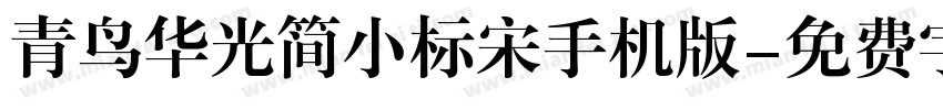 青鸟华光简小标宋手机版字体转换