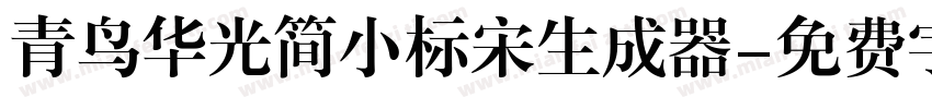 青鸟华光简小标宋生成器字体转换